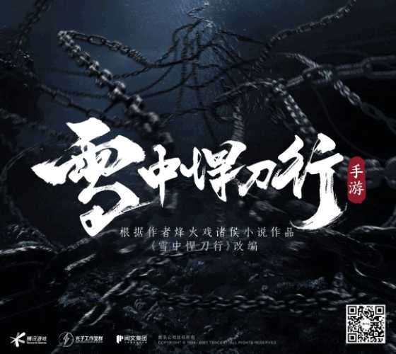 雪中悍刀行