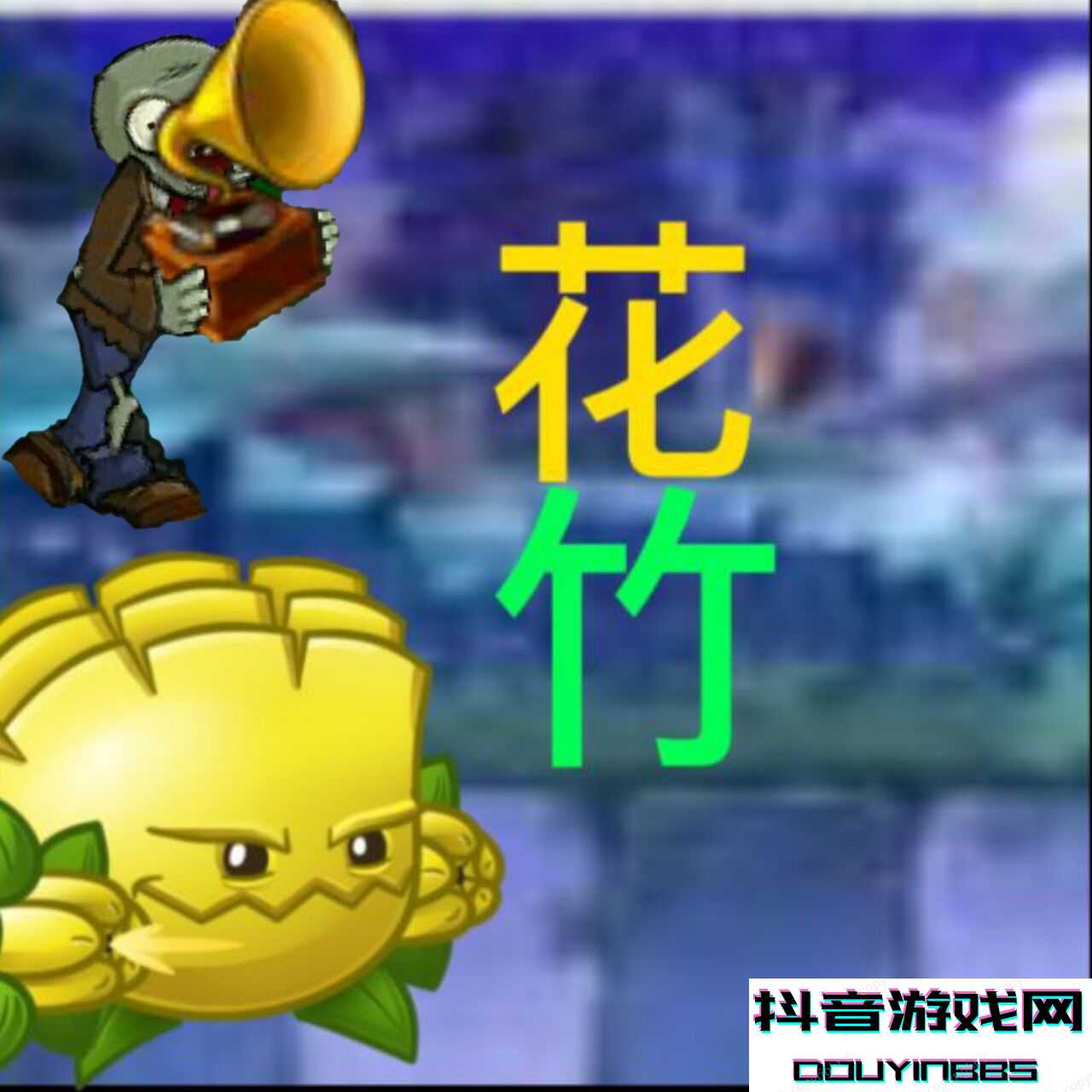 pvz花竹