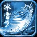 冰雪传奇攻沙版