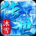 冰雪复古传世