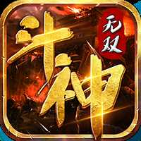斗神无双传奇