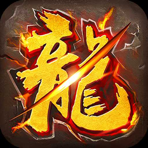 龙城烈焰
