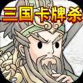 三国卡牌杀