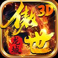 傲世龙城官方版