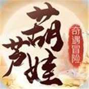 葫芦娃奇遇冒险