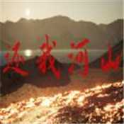 还我河山