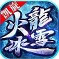 凯旋传奇火龙
