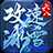 六八攻速冰雪