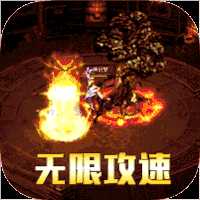 神魔仙逆天影攻速