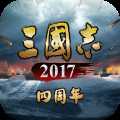 三国志2017官方版