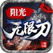 阳光传奇无限刀