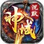 神域沉默