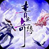 青丘奇缘福利版