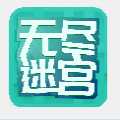 仙剑客栈无尽迷宫
