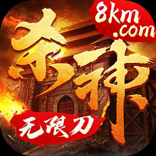 杀神无限刀