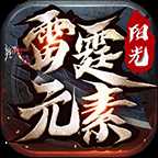 阳光雷霆元素
