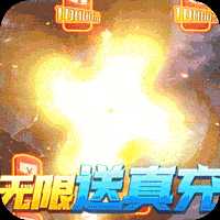 星辰变真充版