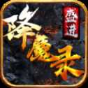 盛进降魔录