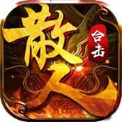散人合击