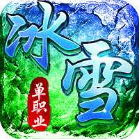 冰雪单职业2022