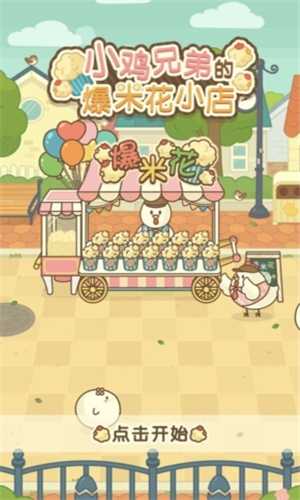 小鸡兄弟的爆米花店铺中文安卓版截图1