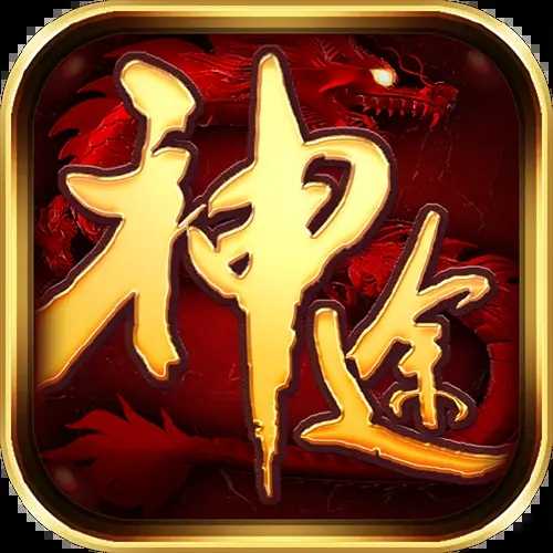 顺玩神途