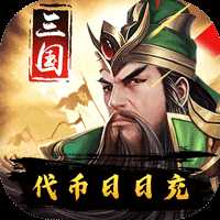 三国华章福利版