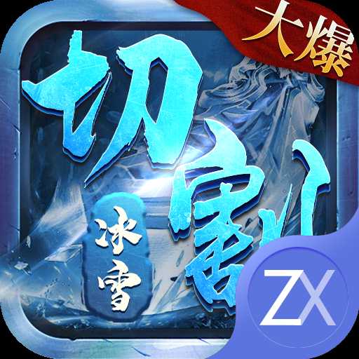 山河冰雪切割