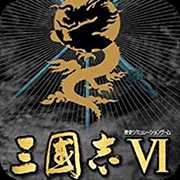 三国志六汉化版
