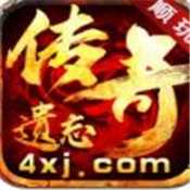 遗忘传奇