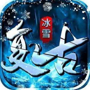 冰雪复古欢娱游戏