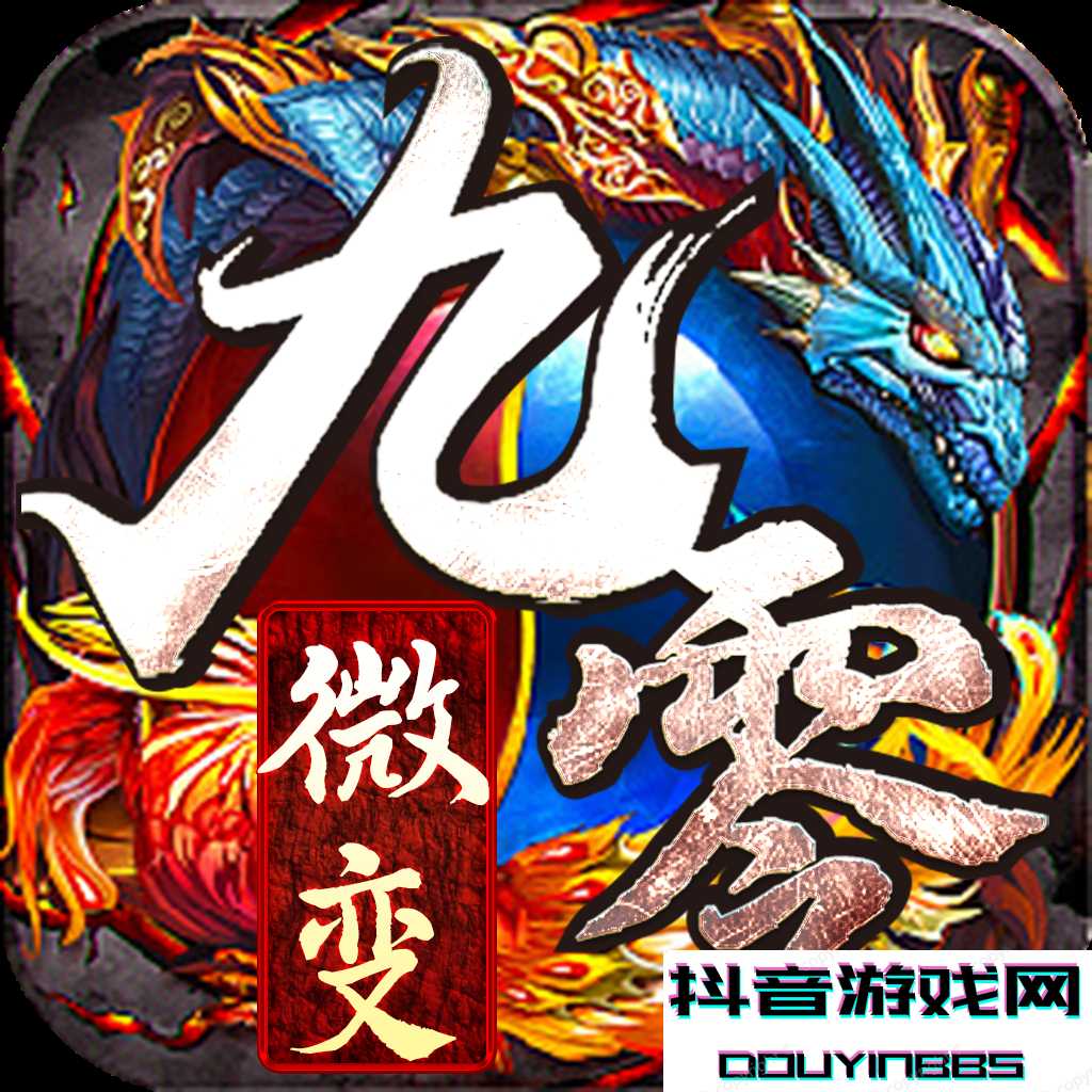 九零微变