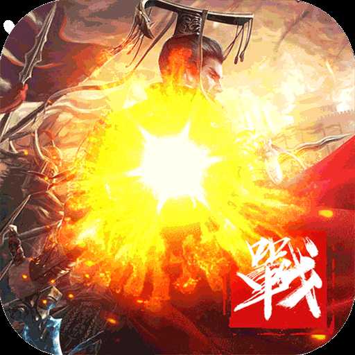 三国战群英热血三国战争霸业