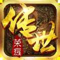 传世荣耀