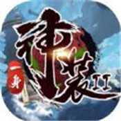 一身神装2