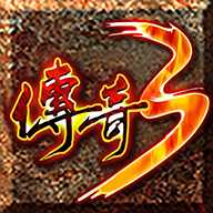 重燃传奇3