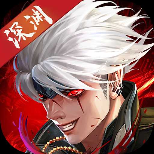 异界深渊