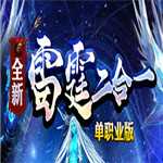 超神雷霆二合一