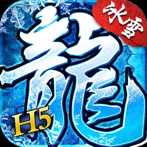 冰雪单职业之赤血龙城