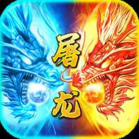 小小屠龙官方版