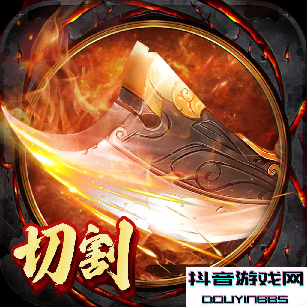切割无双