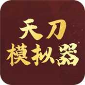 天刀模拟器永劫人生