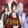 女帝养成录
