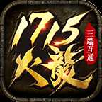 1715火龙