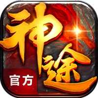 ‎神途移动手游