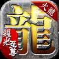 火龙耀光至尊