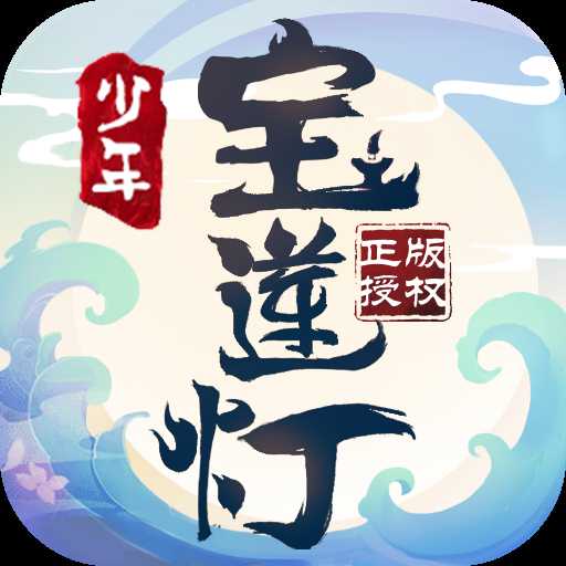 少年宝莲灯游戏