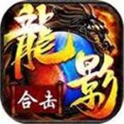 龙影合击
