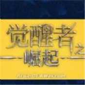 觉醒者之崛起