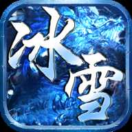 冰雪传奇超变